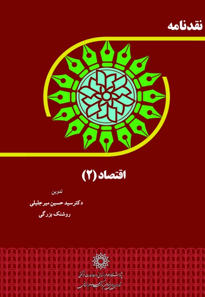 نقدنامه اقتصاد 2